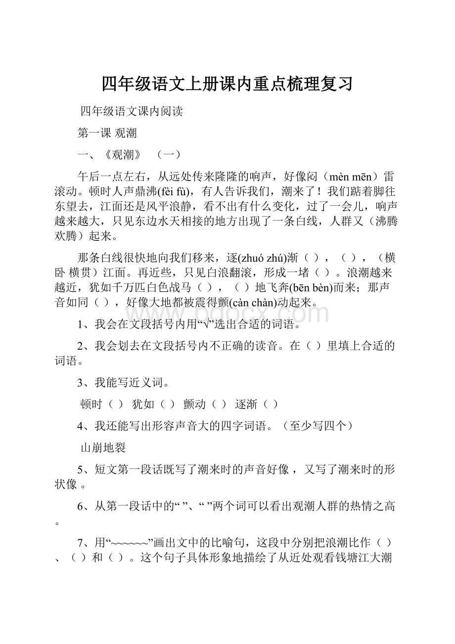 四年级语文上册课内重点梳理复习.docx_第1页