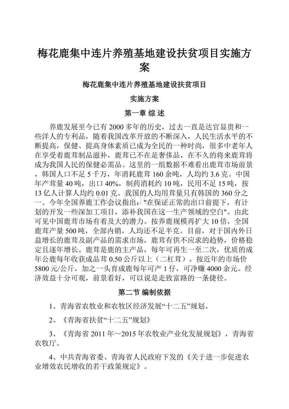 梅花鹿集中连片养殖基地建设扶贫项目实施方案.docx_第1页