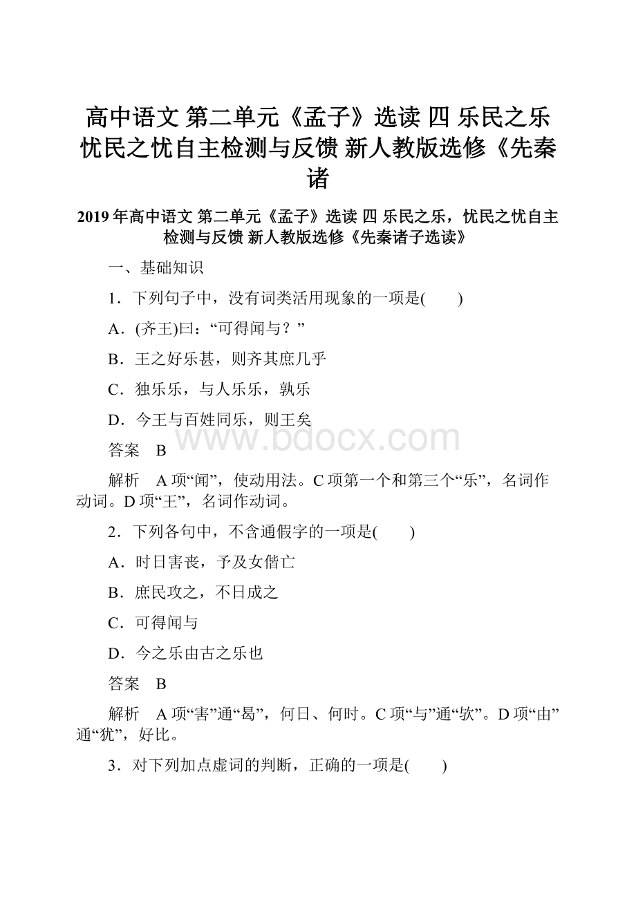 高中语文 第二单元《孟子》选读 四 乐民之乐忧民之忧自主检测与反馈 新人教版选修《先秦诸.docx_第1页