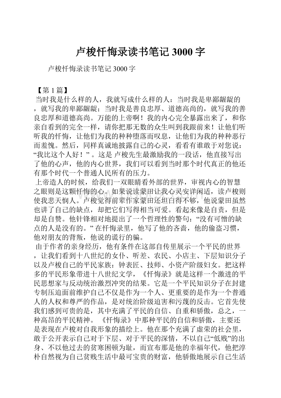 卢梭忏悔录读书笔记3000字.docx_第1页