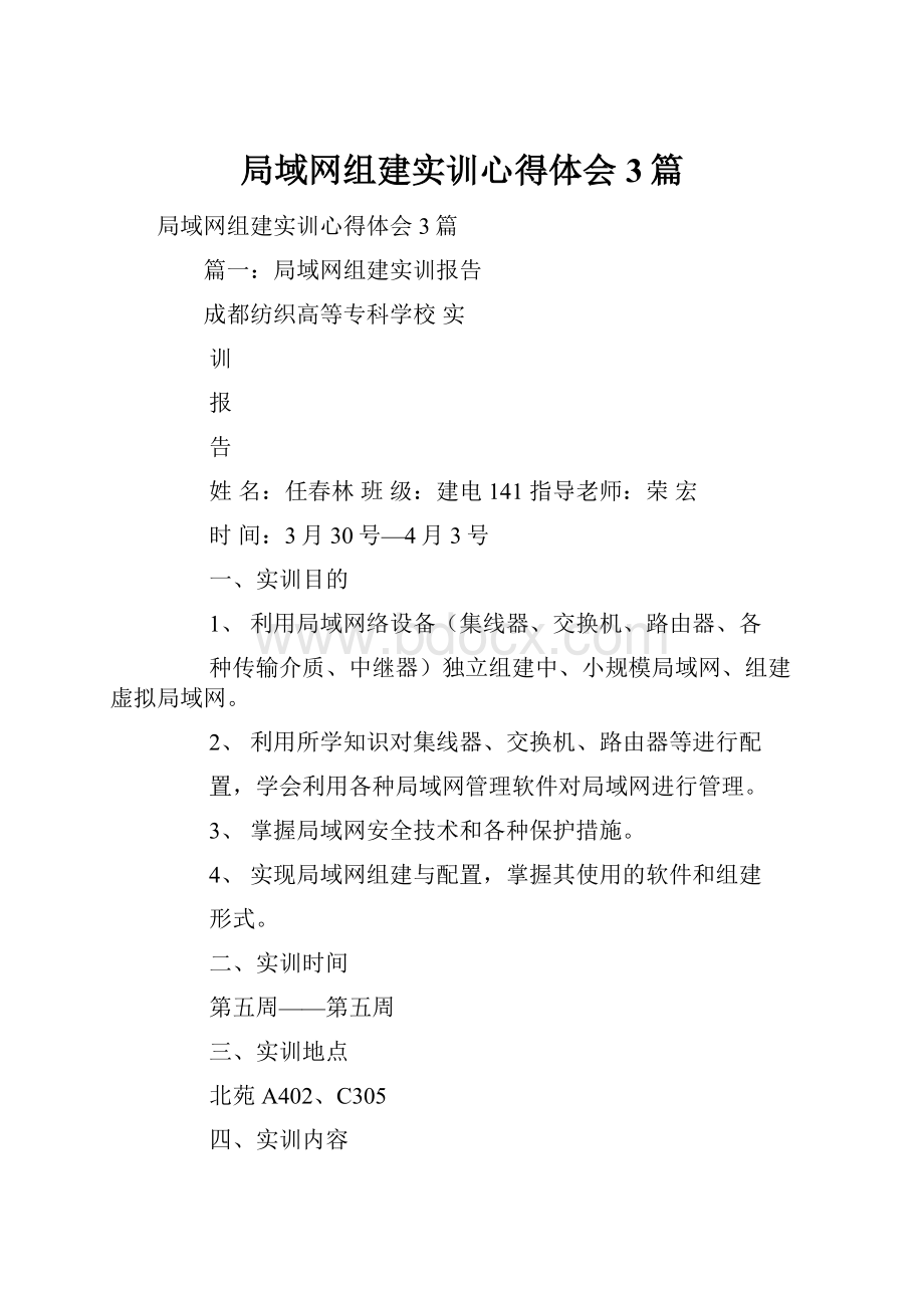 局域网组建实训心得体会3篇.docx_第1页