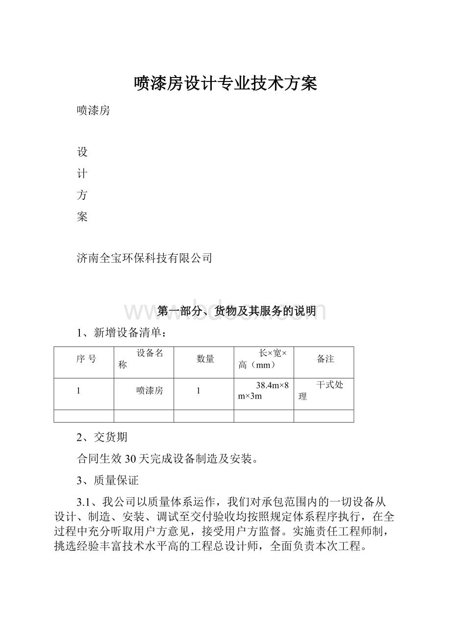 喷漆房设计专业技术方案.docx_第1页