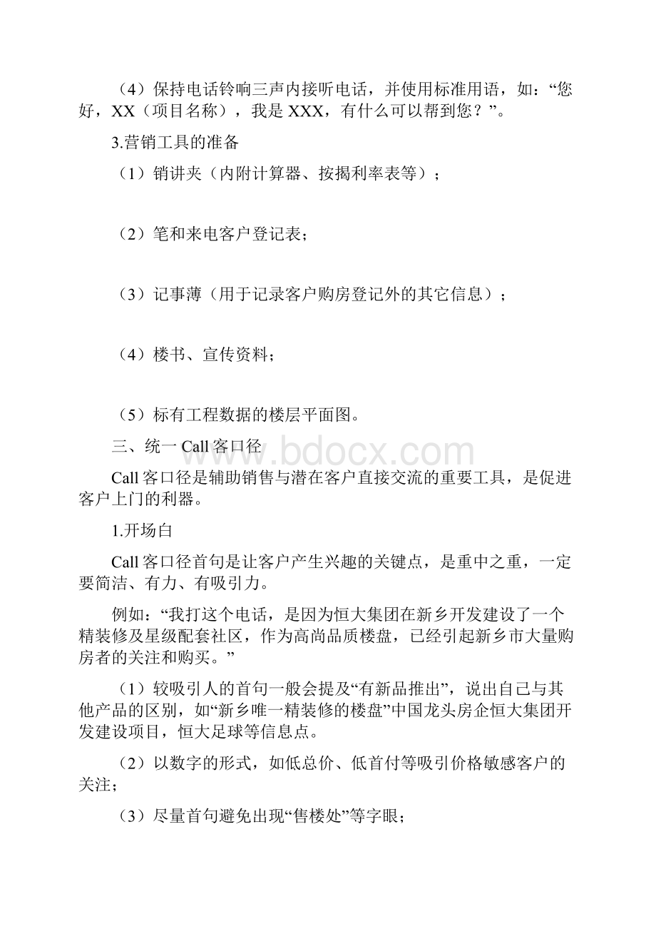 恒大置业顾问call客技巧汇总.docx_第3页