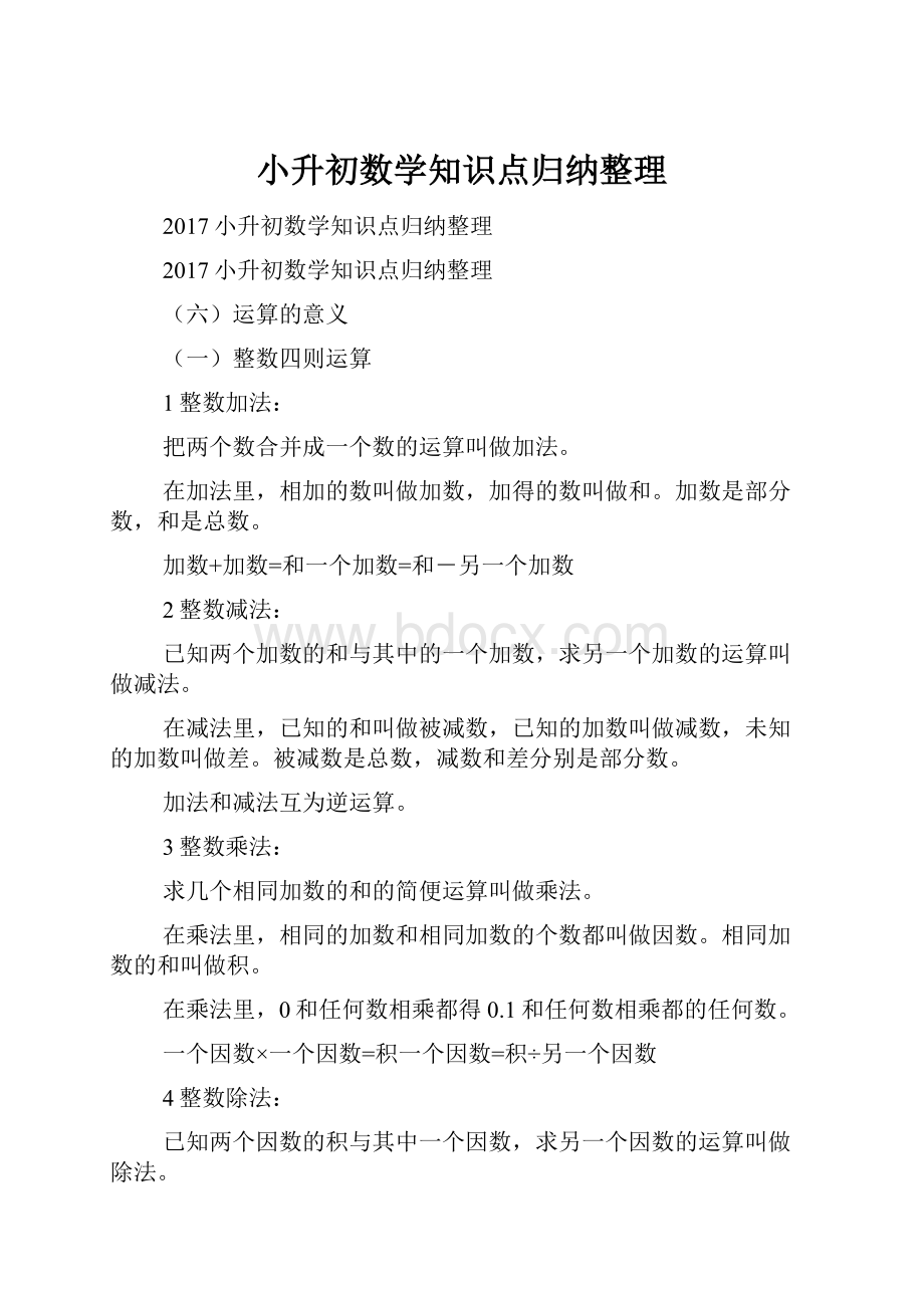 小升初数学知识点归纳整理.docx