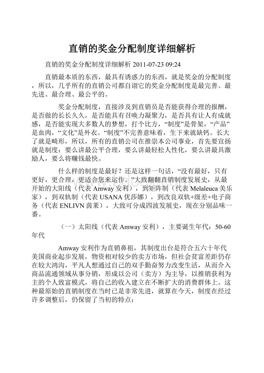 直销的奖金分配制度详细解析.docx