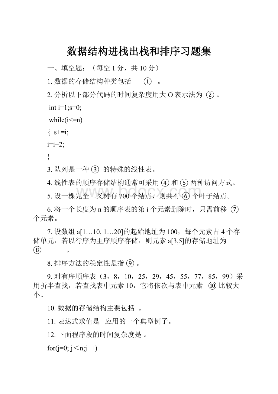 数据结构进栈出栈和排序习题集.docx_第1页