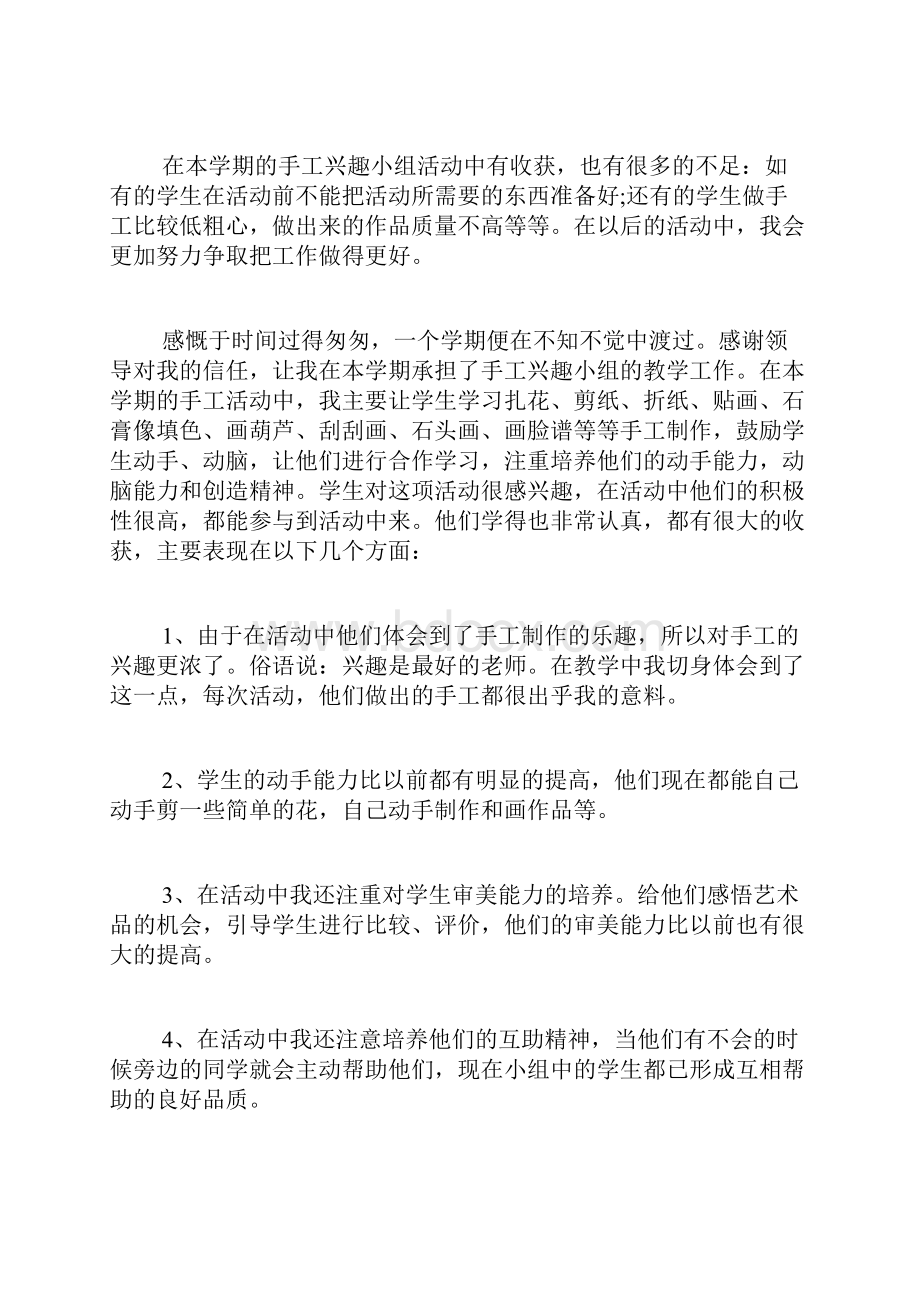 手工兴趣小组活动总结10篇.docx_第2页