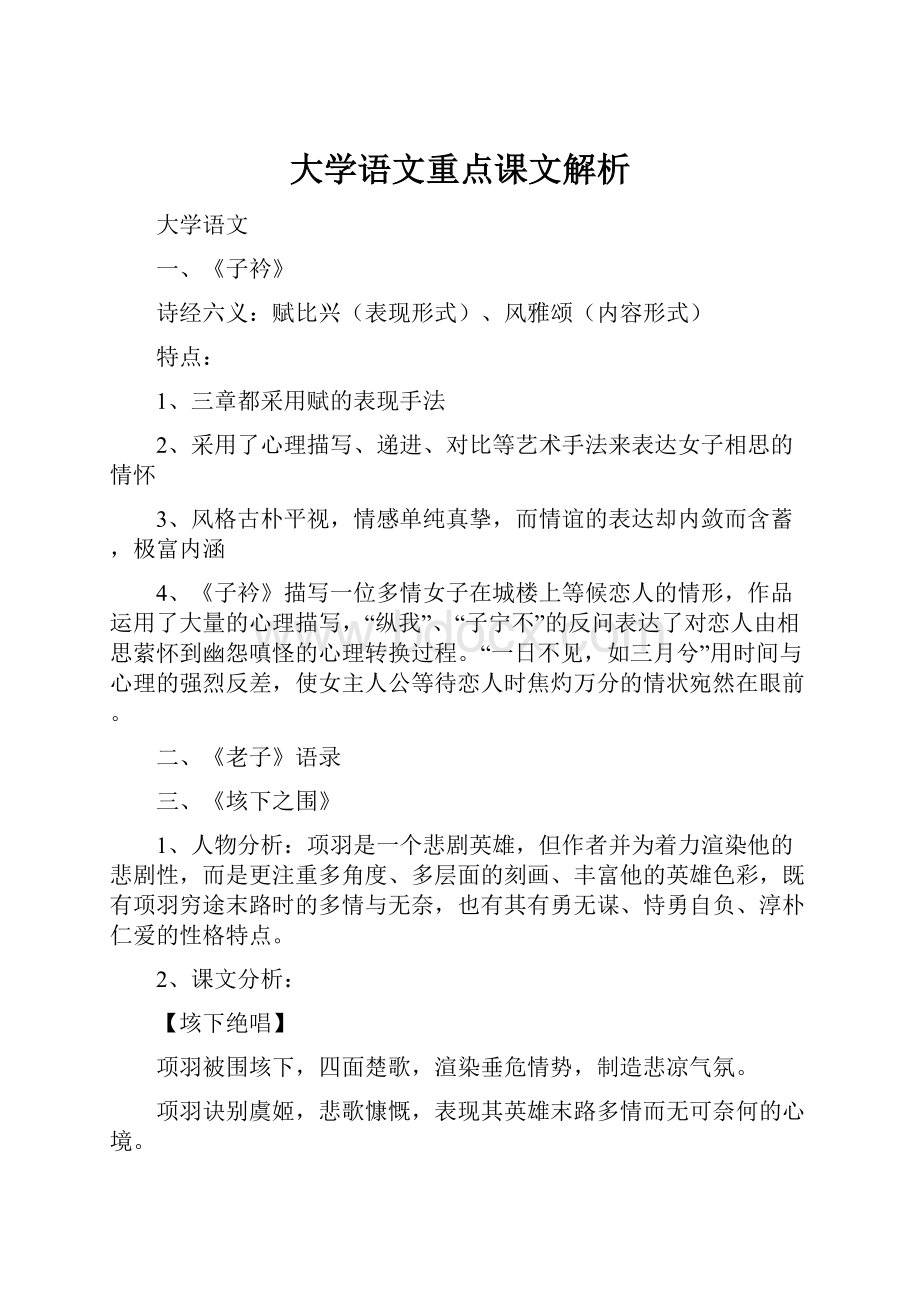 大学语文重点课文解析.docx_第1页