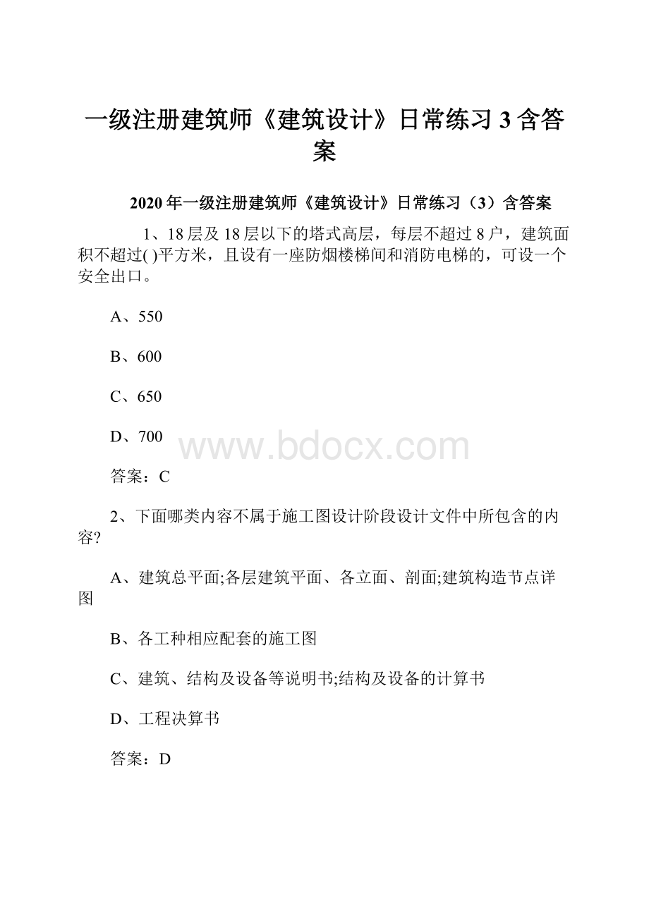 一级注册建筑师《建筑设计》日常练习3含答案.docx_第1页