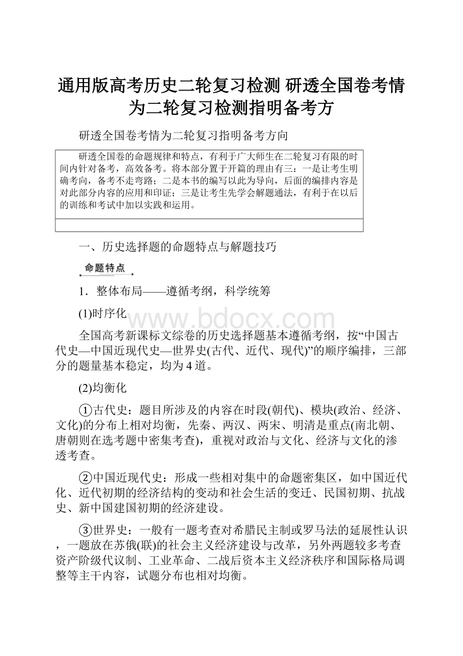 通用版高考历史二轮复习检测 研透全国卷考情为二轮复习检测指明备考方.docx_第1页