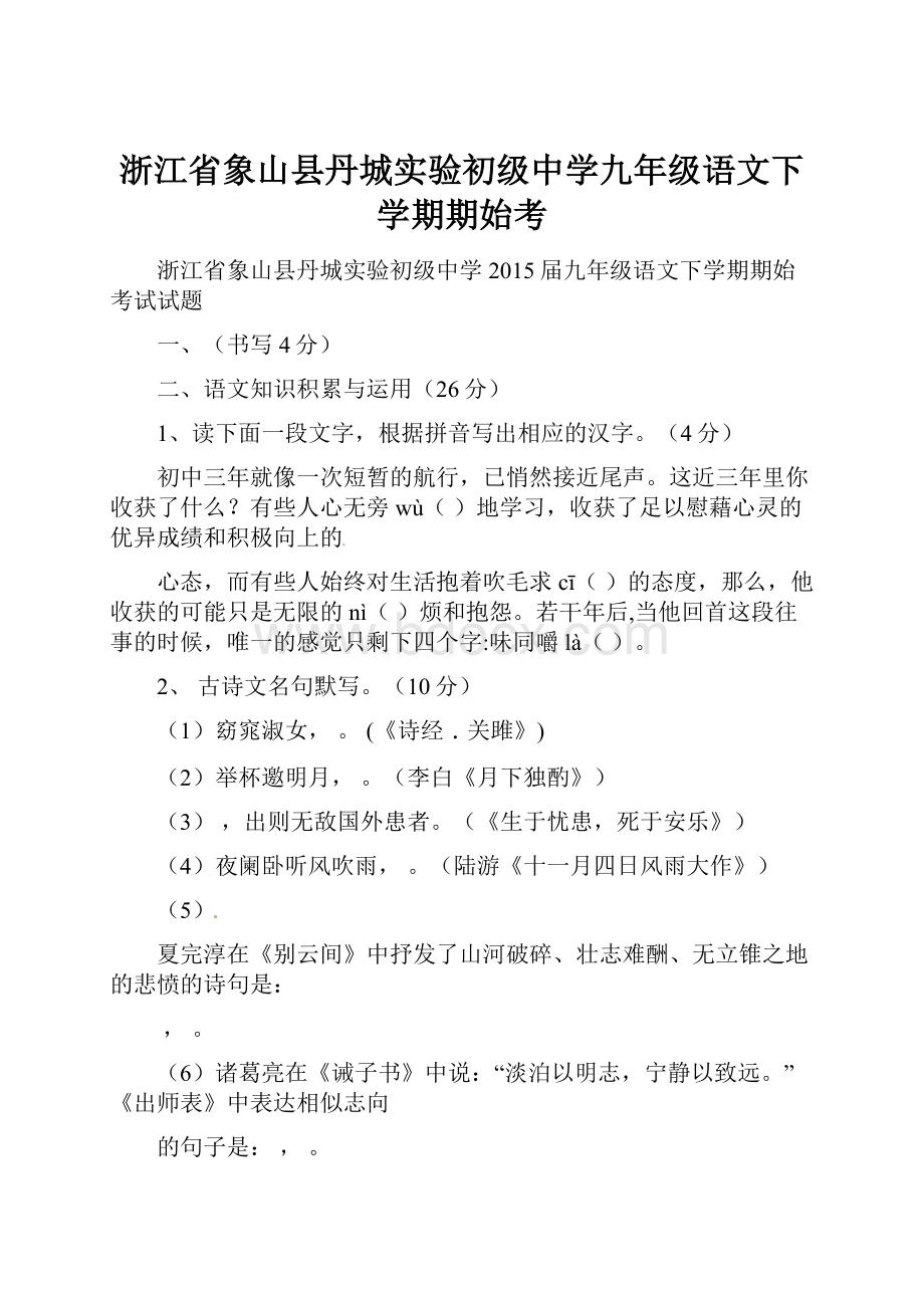 浙江省象山县丹城实验初级中学九年级语文下学期期始考.docx_第1页