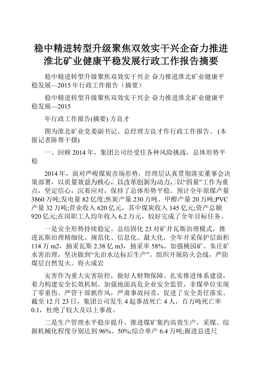 稳中精进转型升级聚焦双效实干兴企奋力推进淮北矿业健康平稳发展行政工作报告摘要.docx_第1页