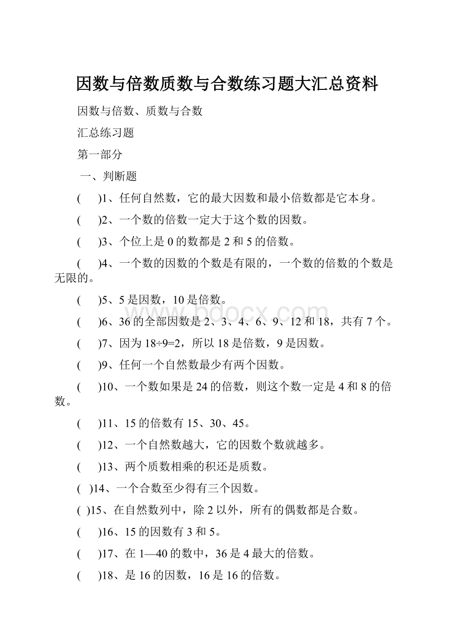 因数与倍数质数与合数练习题大汇总资料.docx