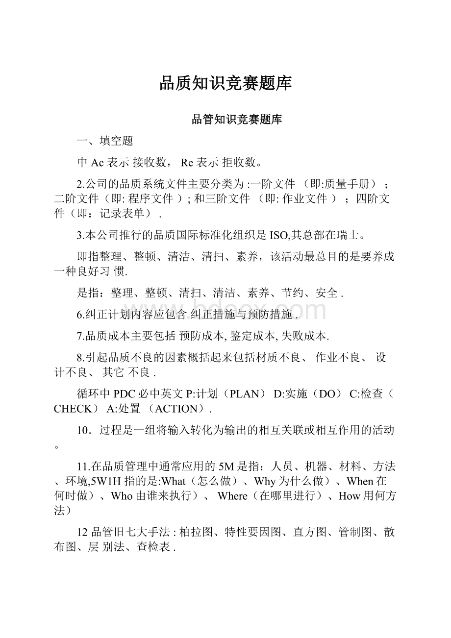 品质知识竞赛题库.docx_第1页