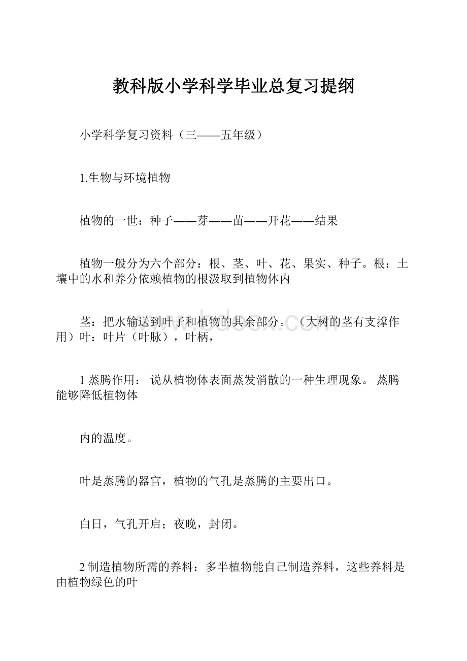 教科版小学科学毕业总复习提纲.docx