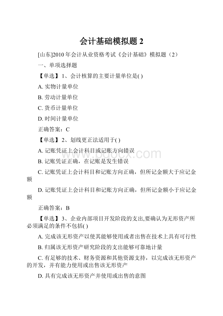 会计基础模拟题2.docx_第1页