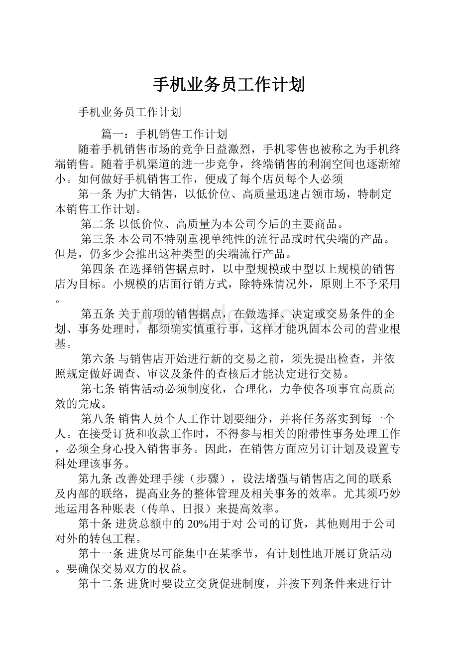 手机业务员工作计划.docx