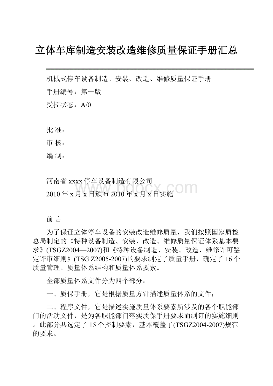 立体车库制造安装改造维修质量保证手册汇总.docx_第1页