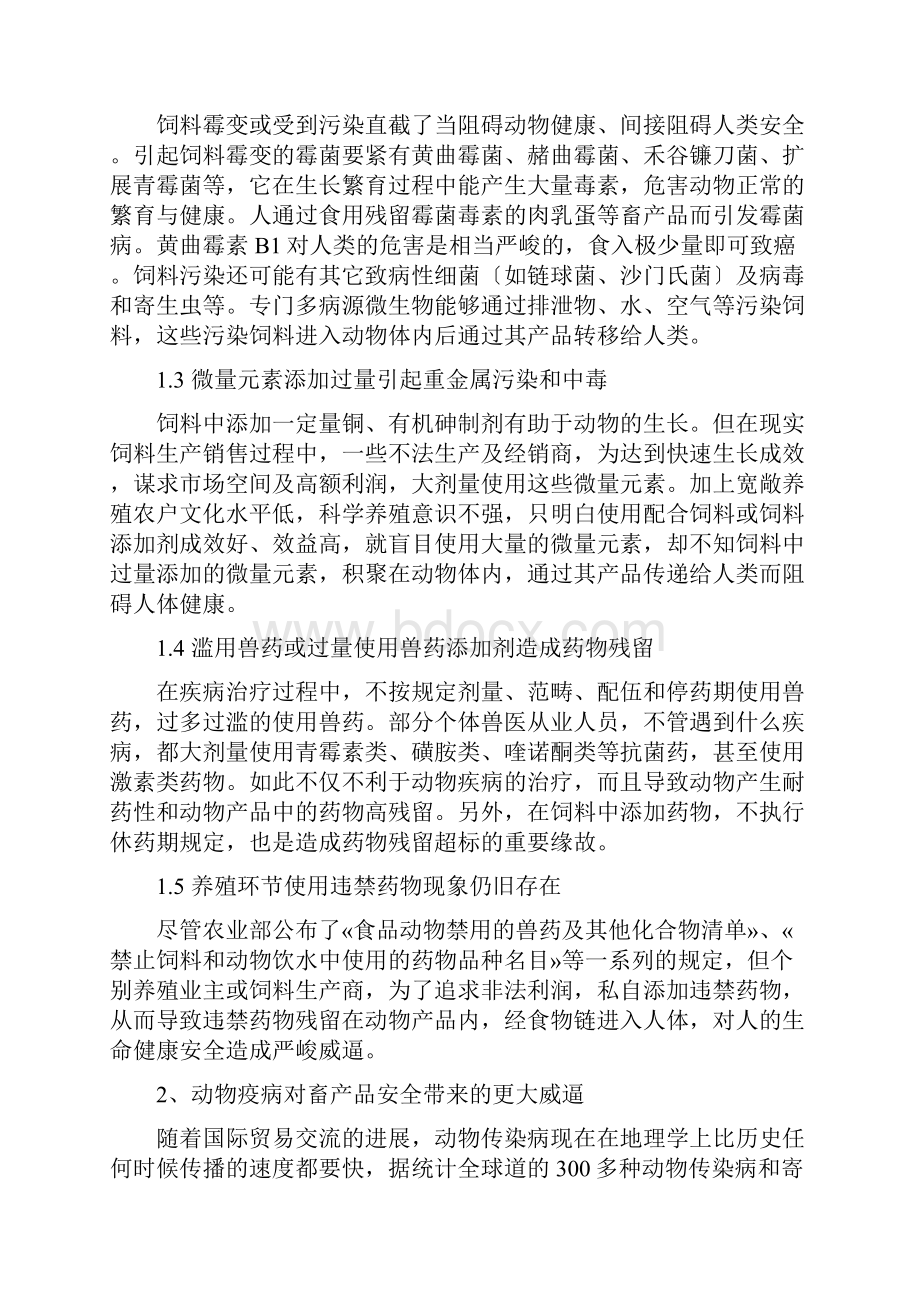 我国畜产品质量安全存在的问题及对策.docx_第2页