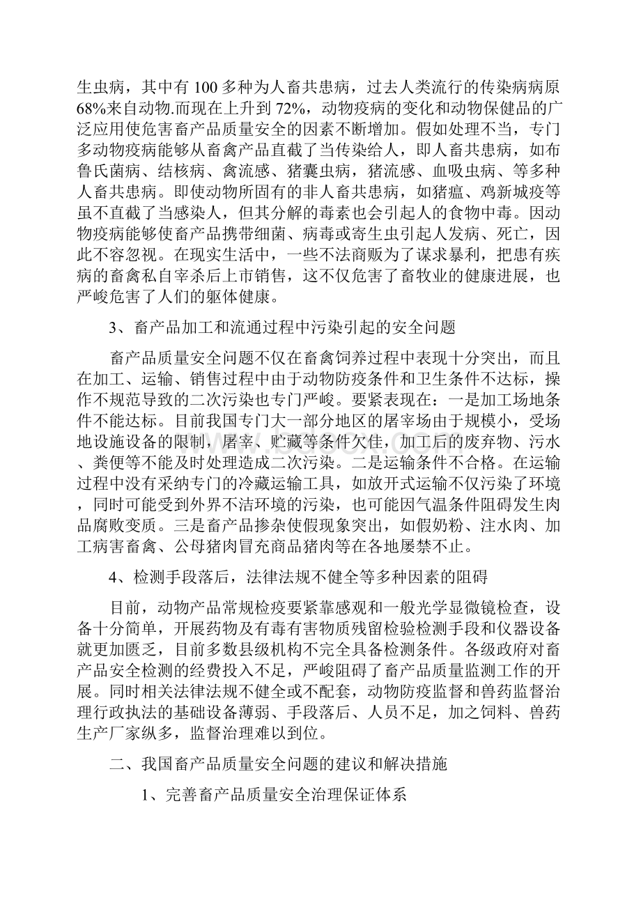 我国畜产品质量安全存在的问题及对策.docx_第3页