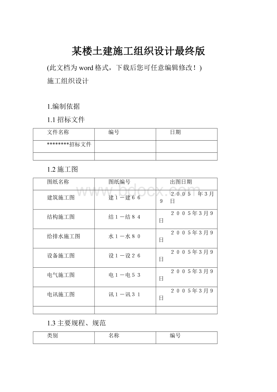 某楼土建施工组织设计最终版.docx_第1页