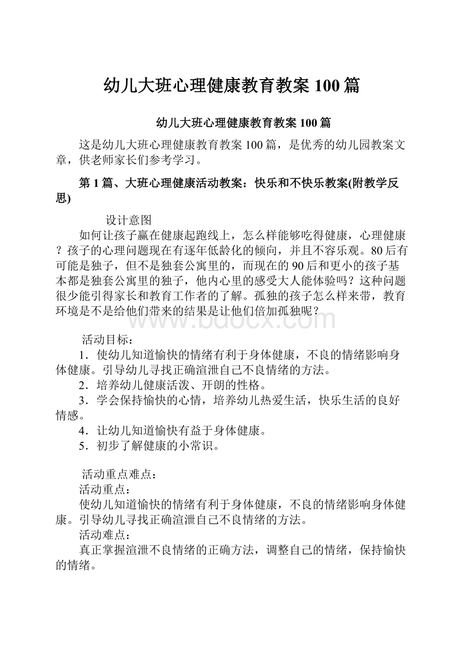 幼儿大班心理健康教育教案100篇.docx