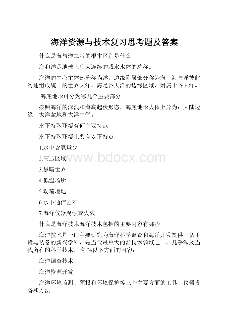 海洋资源与技术复习思考题及答案.docx