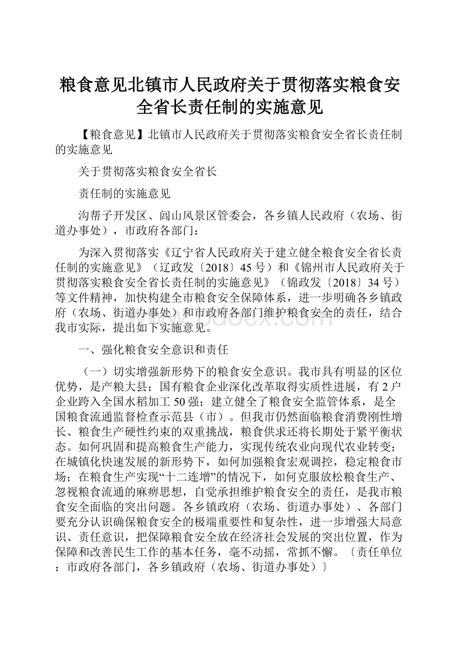 粮食意见北镇市人民政府关于贯彻落实粮食安全省长责任制的实施意见.docx_第1页