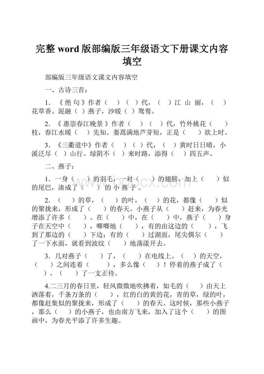 完整word版部编版三年级语文下册课文内容填空.docx_第1页