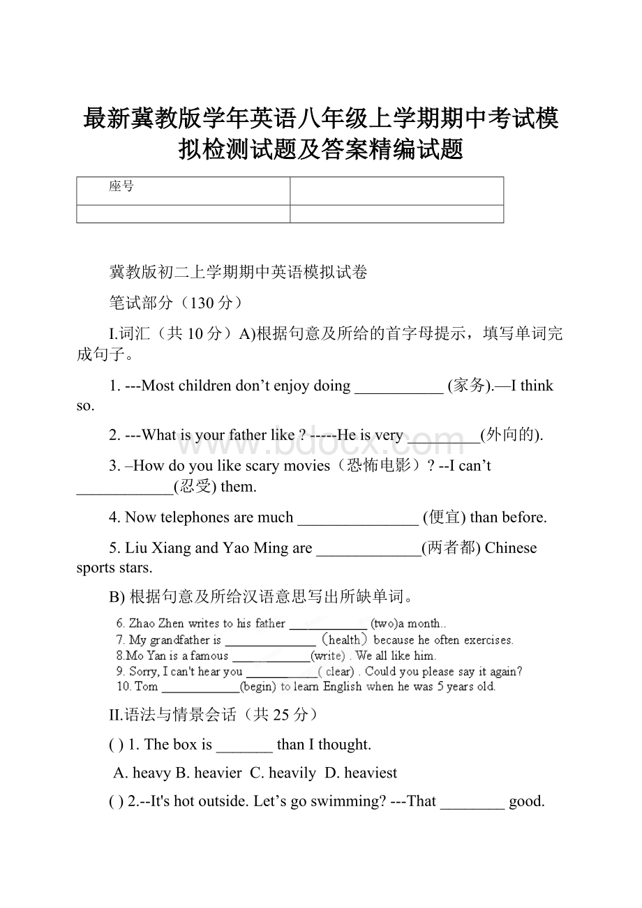 最新冀教版学年英语八年级上学期期中考试模拟检测试题及答案精编试题.docx