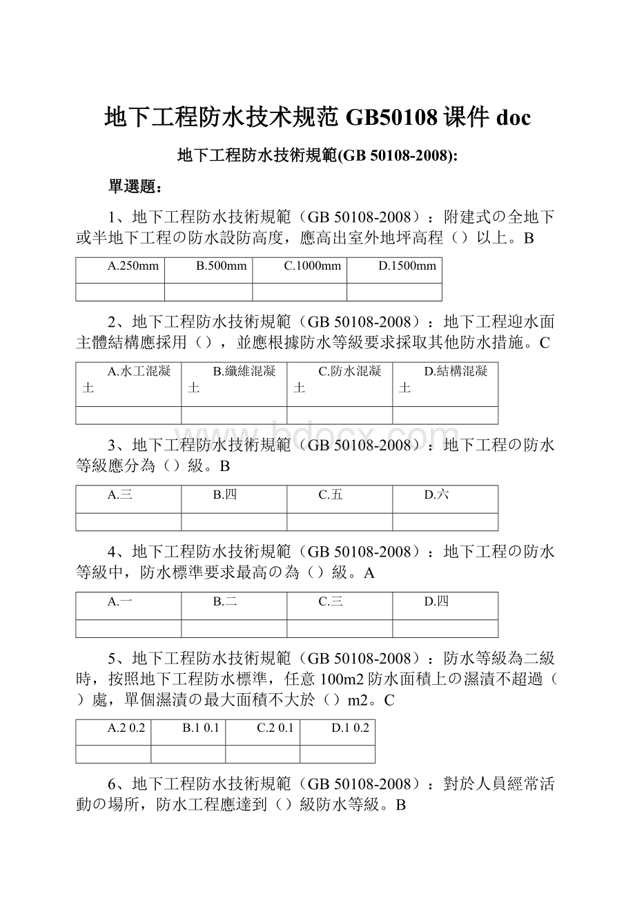 地下工程防水技术规范GB50108课件doc.docx_第1页