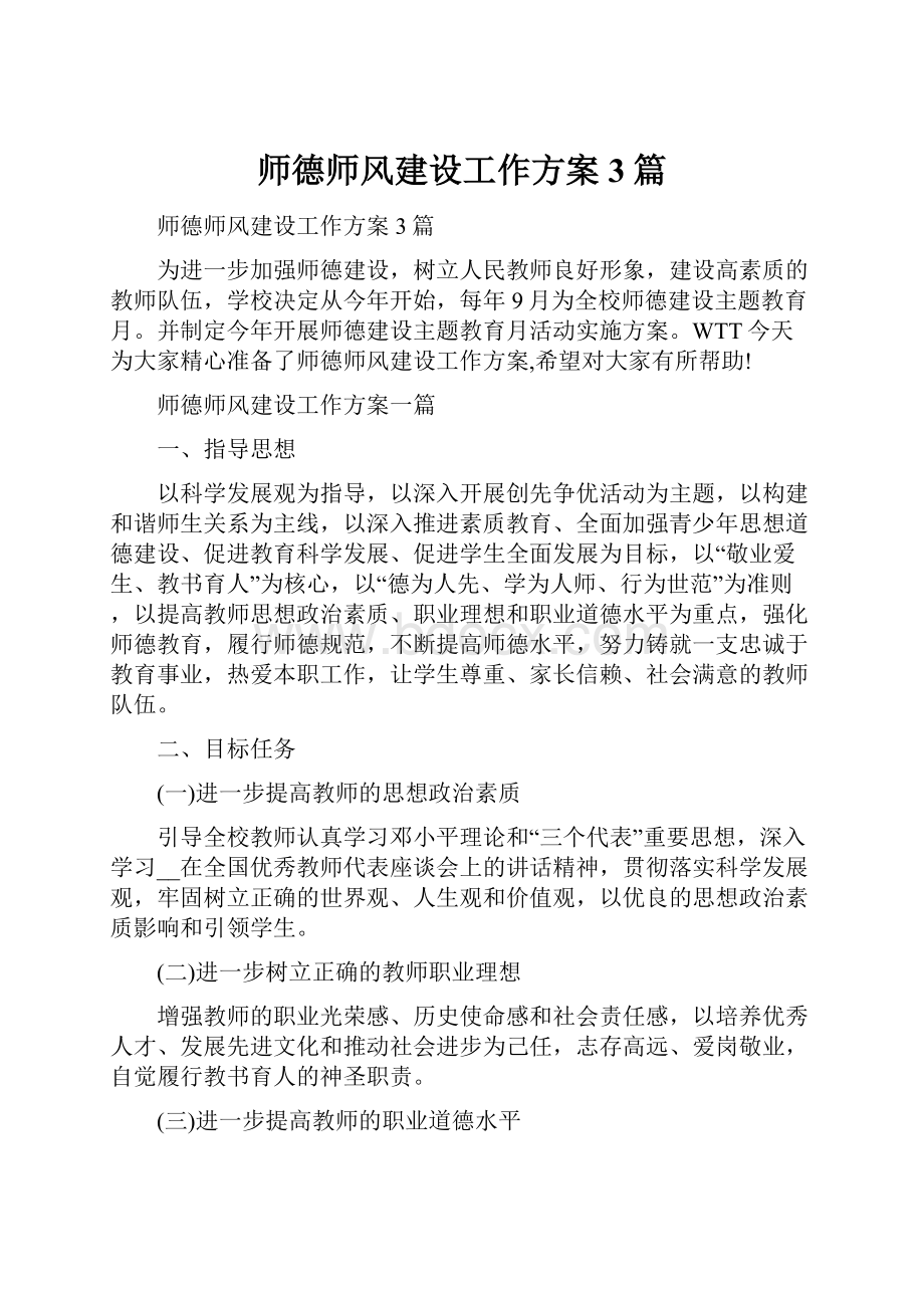 师德师风建设工作方案3篇.docx_第1页