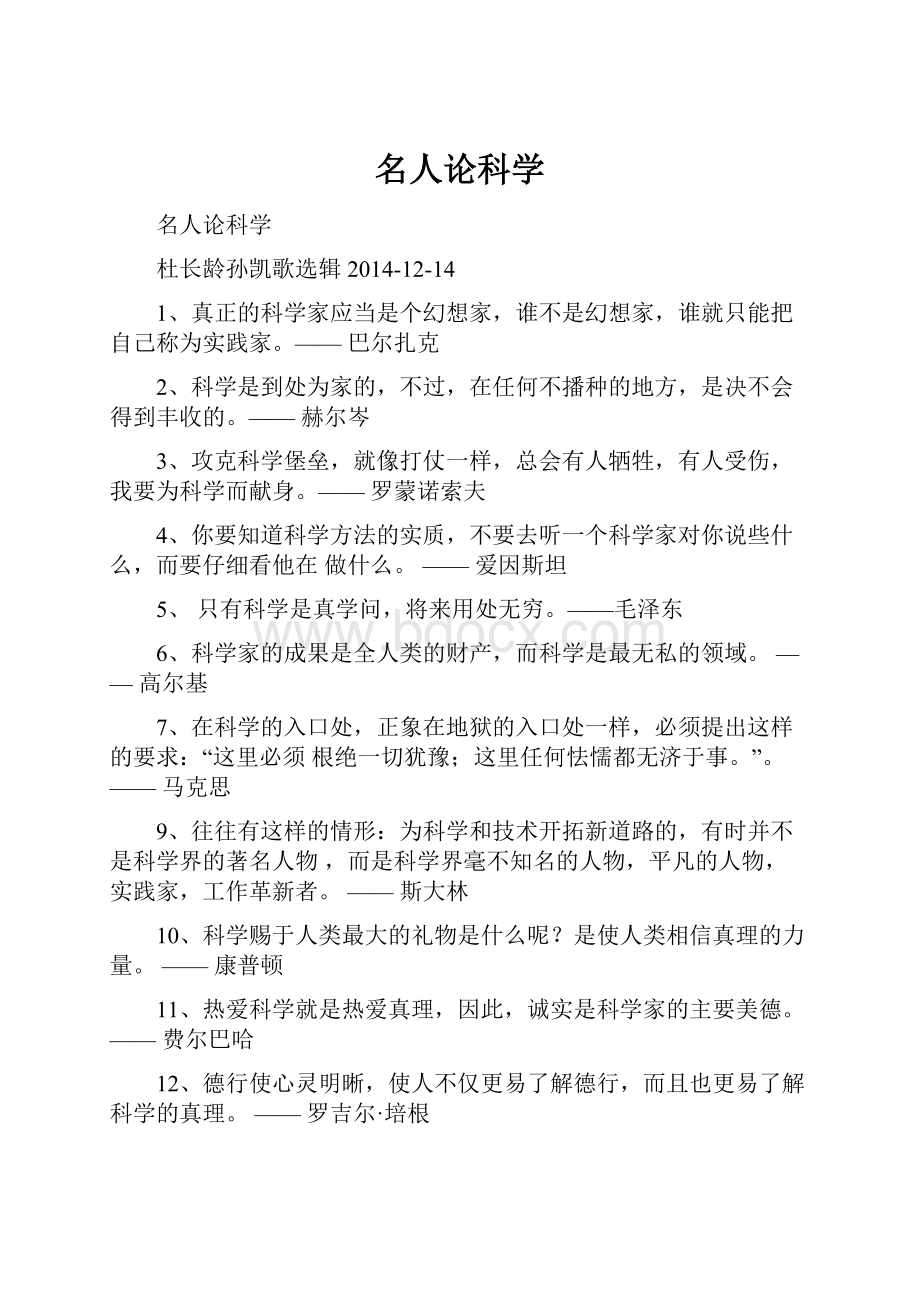 名人论科学.docx