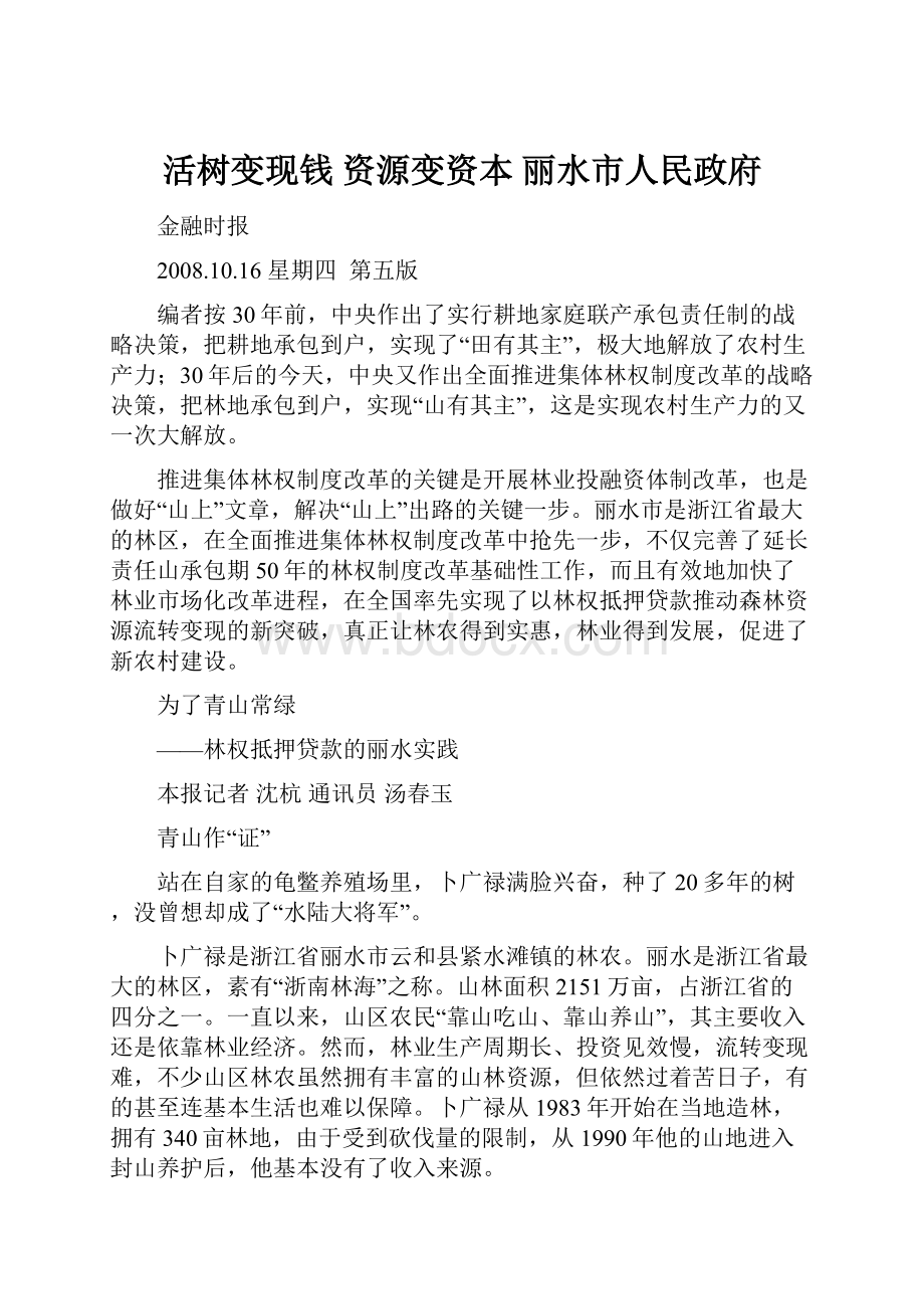 活树变现钱 资源变资本丽水市人民政府.docx_第1页