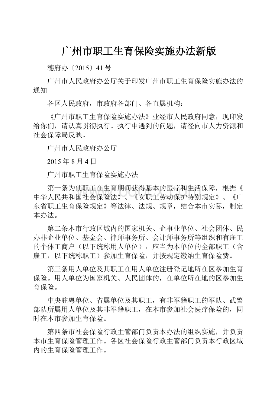 广州市职工生育保险实施办法新版.docx_第1页