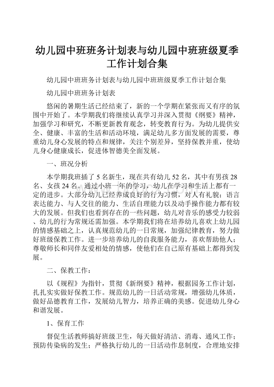 幼儿园中班班务计划表与幼儿园中班班级夏季工作计划合集.docx_第1页