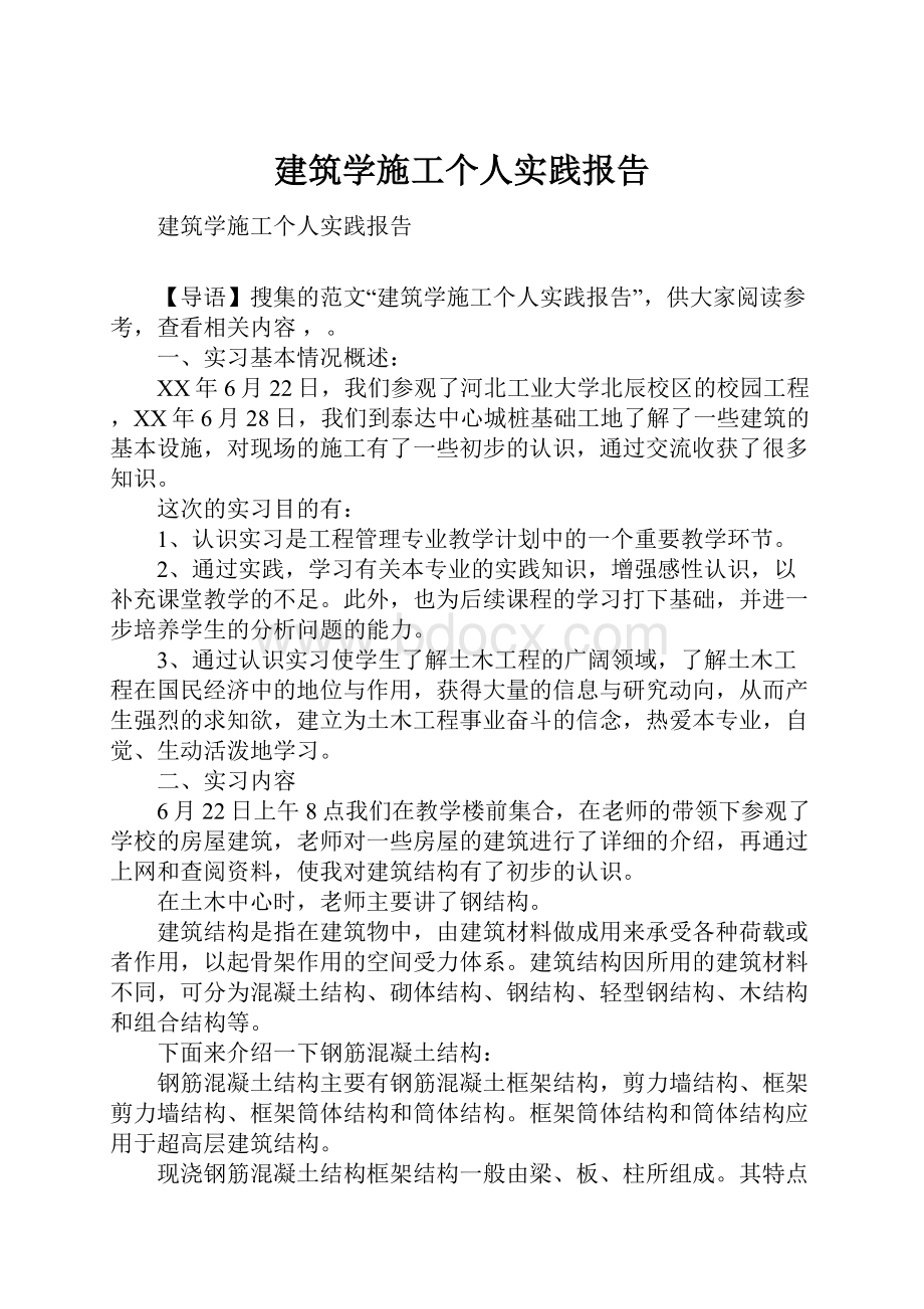 建筑学施工个人实践报告.docx_第1页