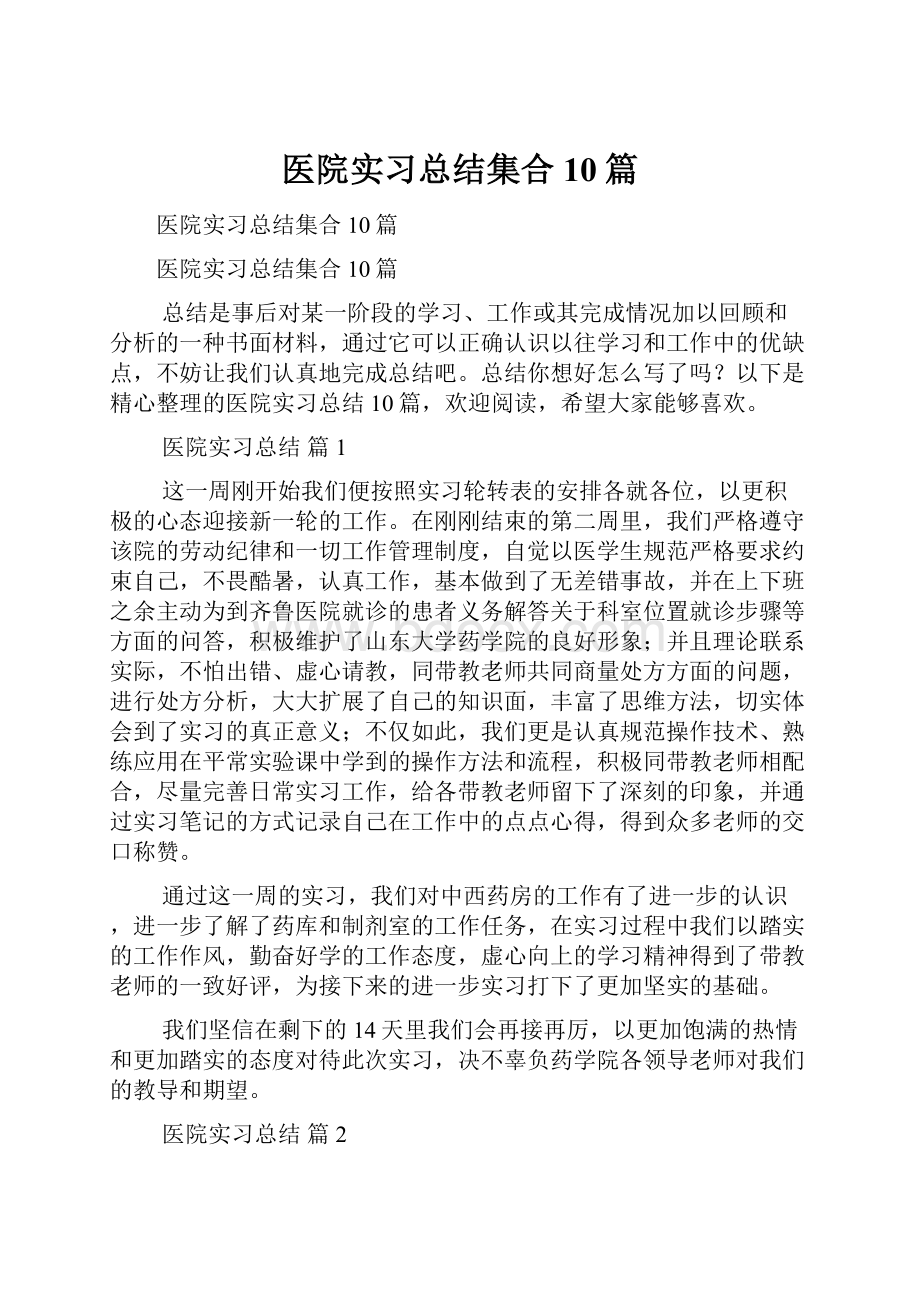 医院实习总结集合10篇.docx