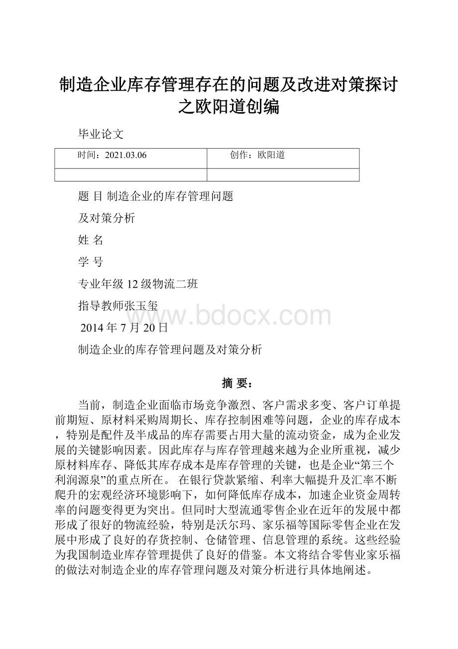 制造企业库存管理存在的问题及改进对策探讨之欧阳道创编.docx