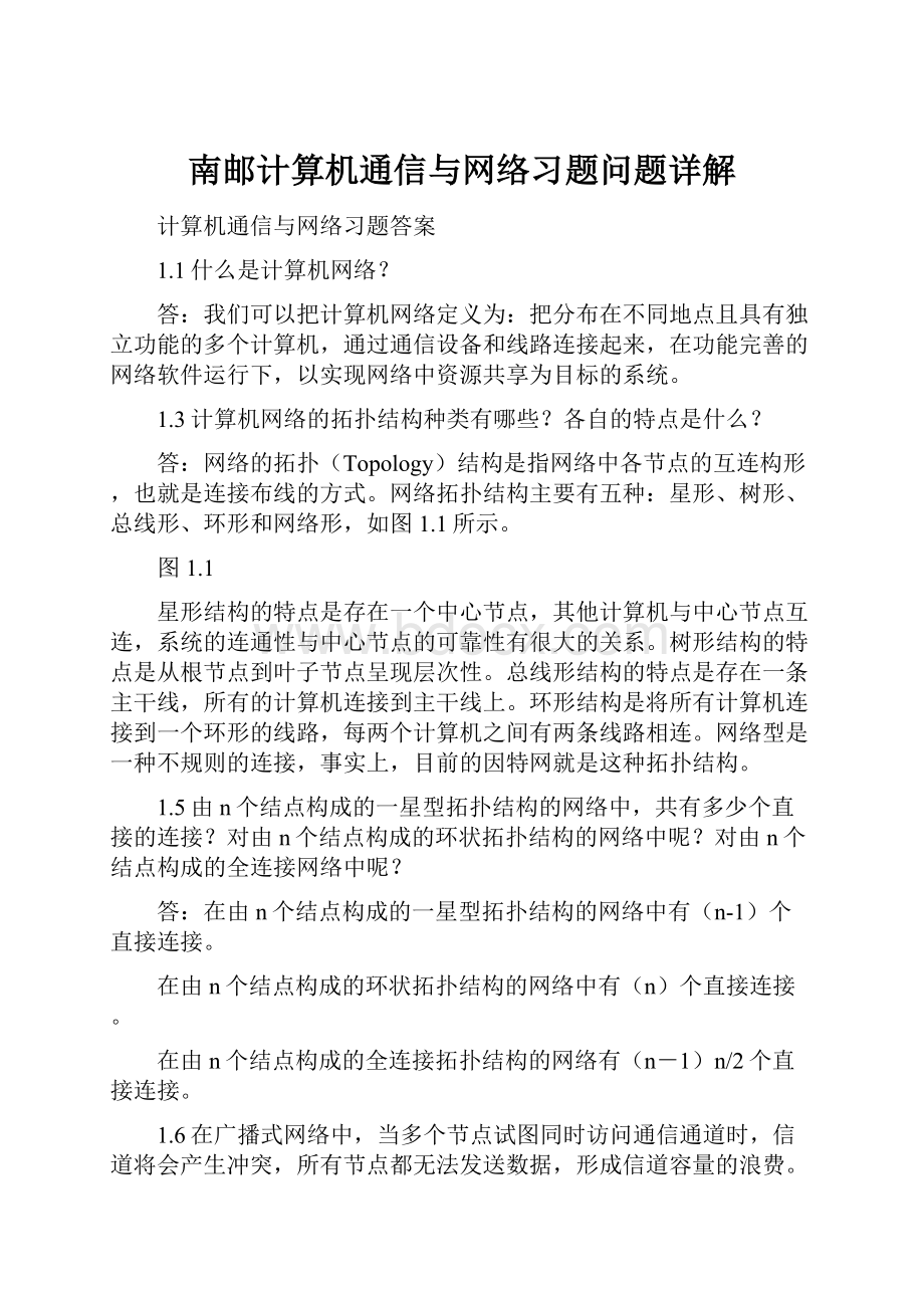 南邮计算机通信与网络习题问题详解.docx_第1页