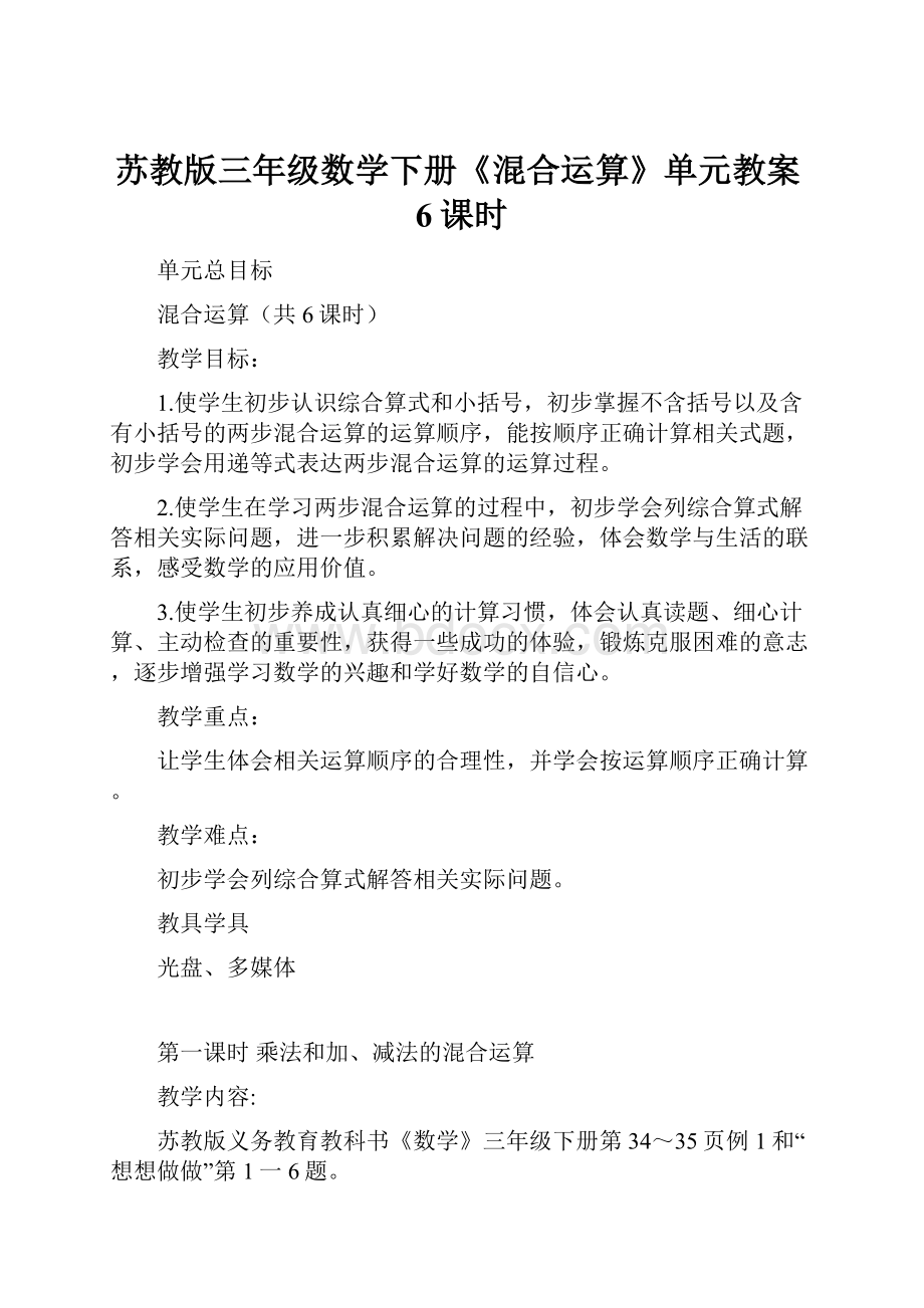 苏教版三年级数学下册《混合运算》单元教案6课时.docx_第1页