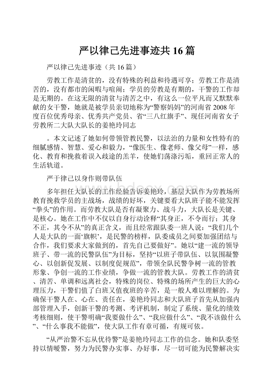 严以律己先进事迹共16篇.docx