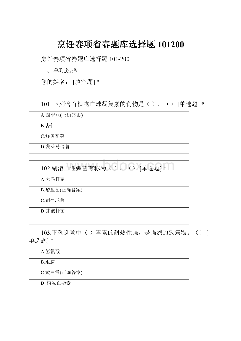 烹饪赛项省赛题库选择题101200.docx_第1页