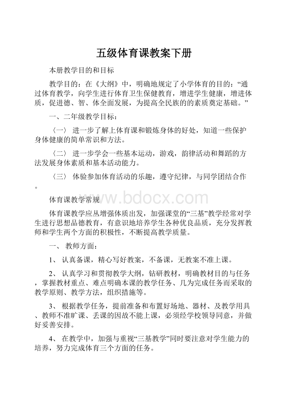 五级体育课教案下册.docx_第1页