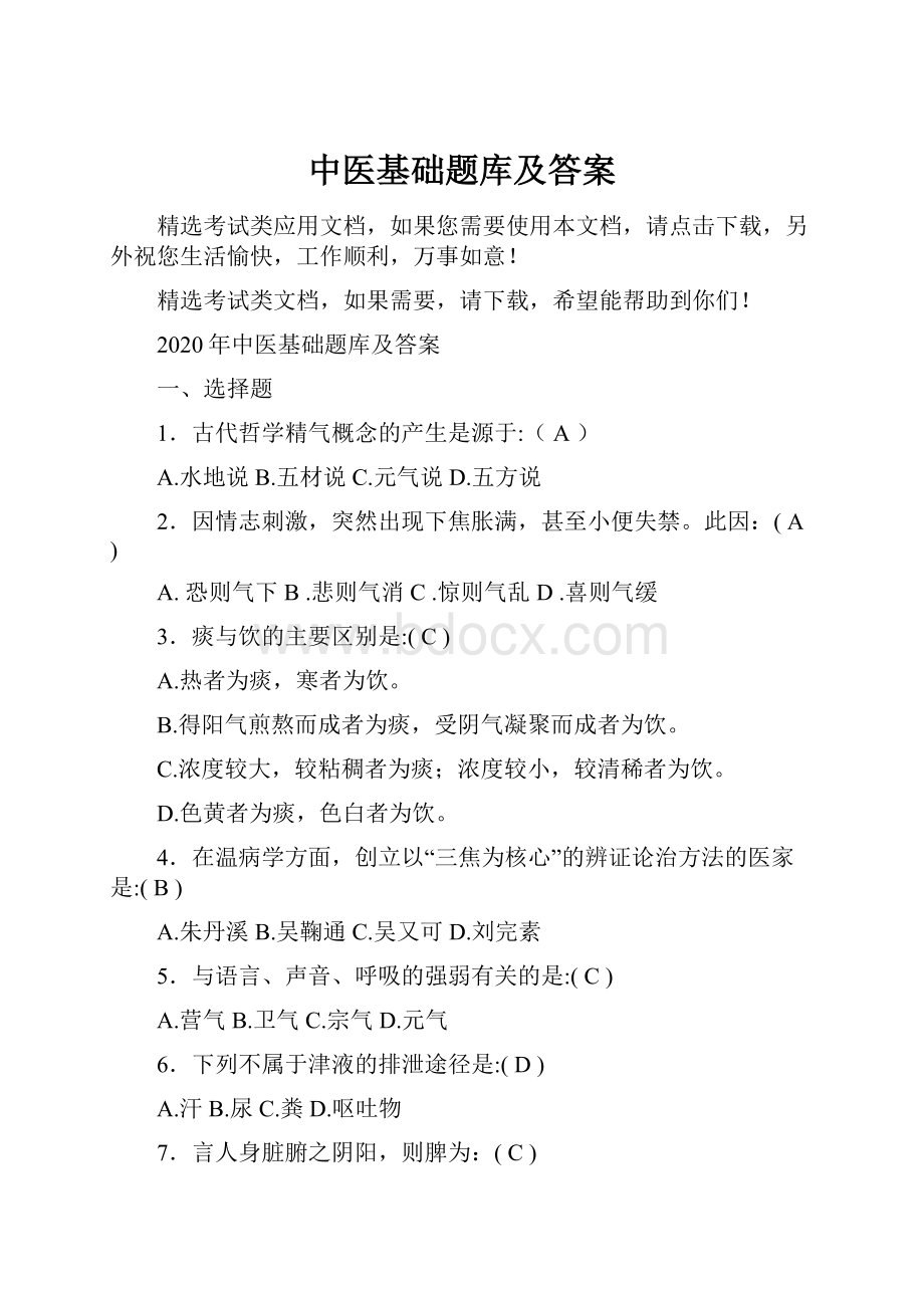 中医基础题库及答案.docx_第1页