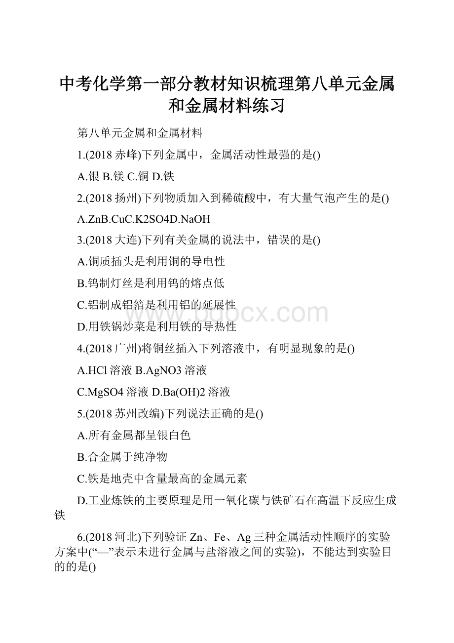 中考化学第一部分教材知识梳理第八单元金属和金属材料练习.docx_第1页