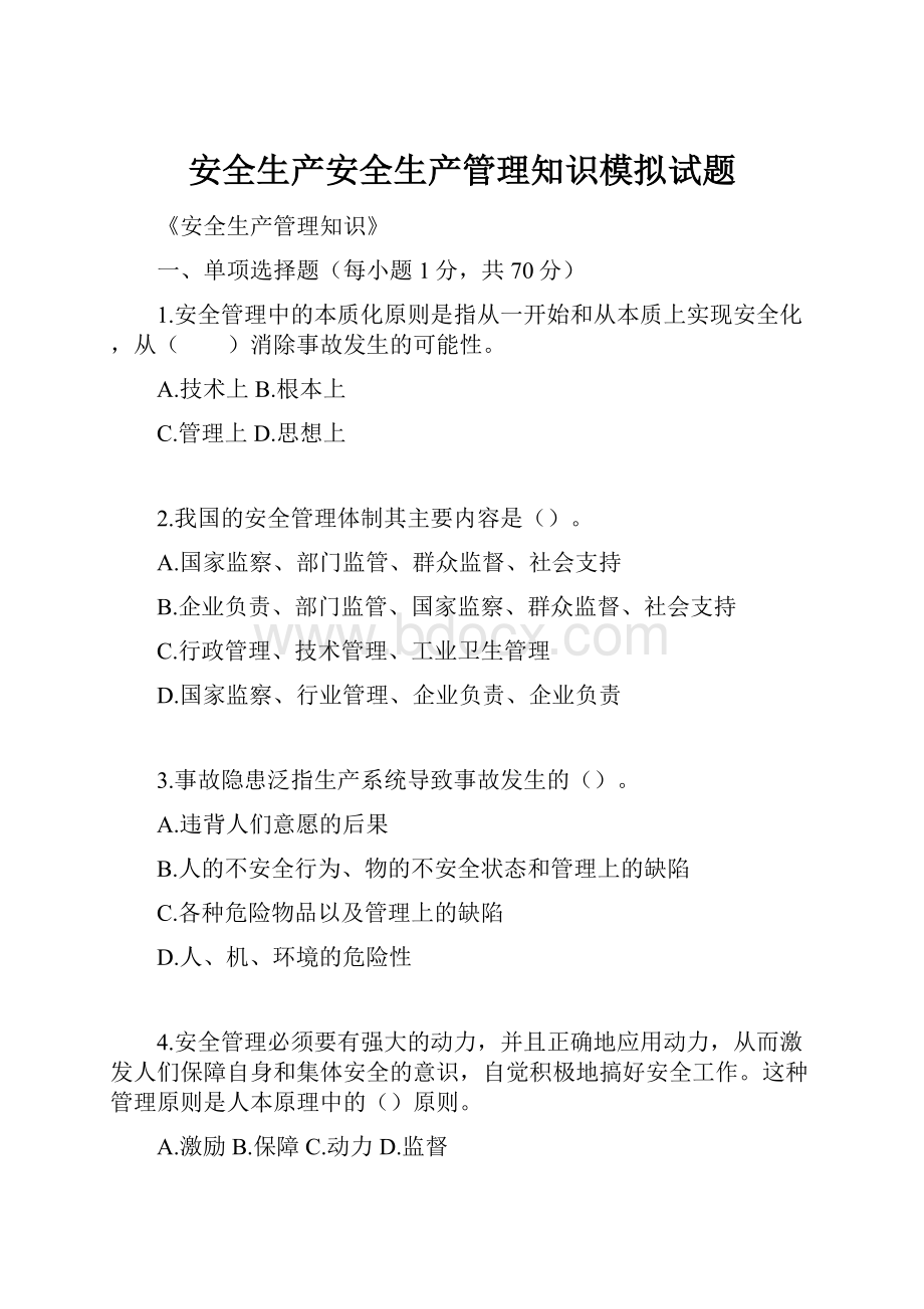 安全生产安全生产管理知识模拟试题.docx_第1页