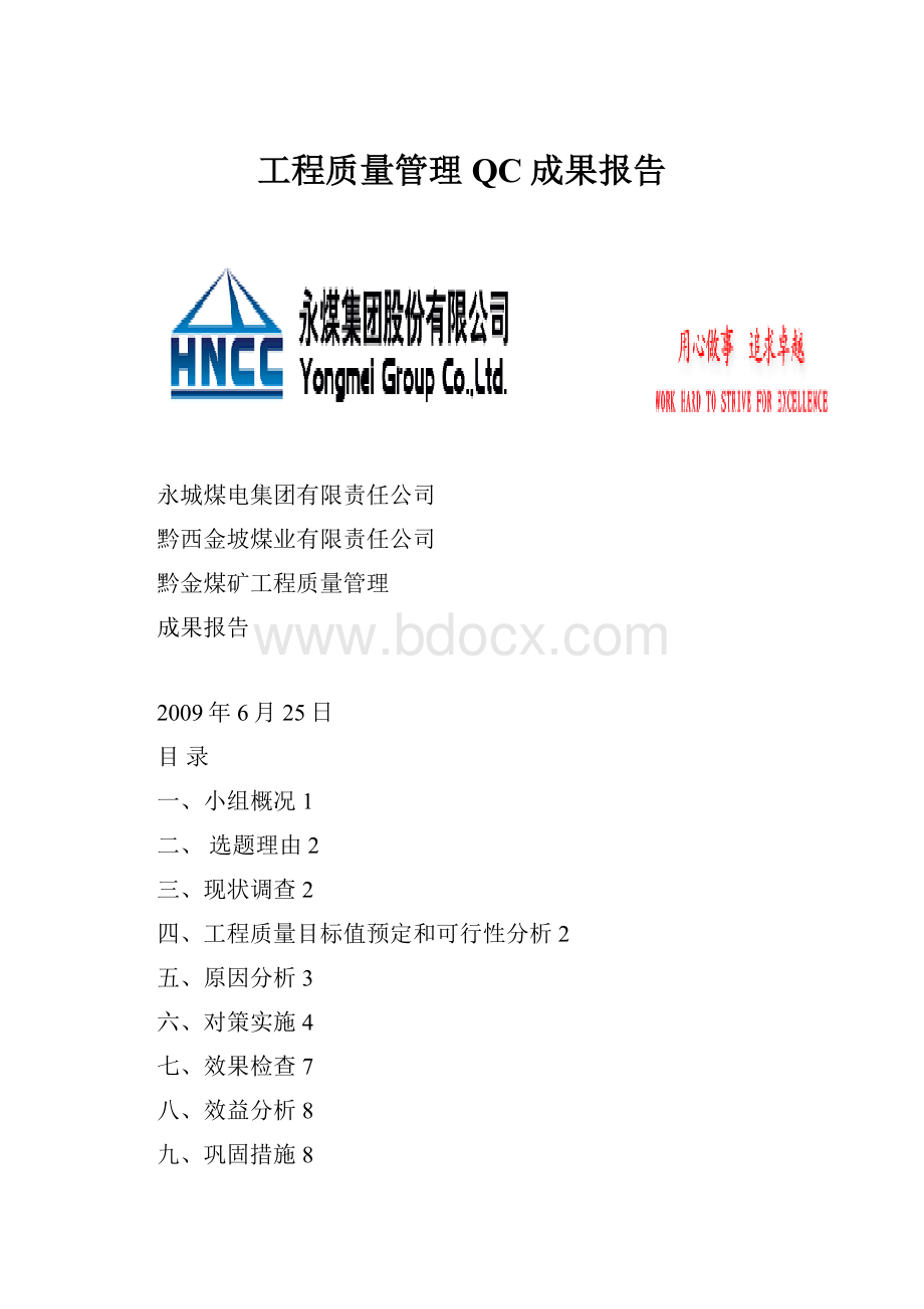 工程质量管理QC成果报告.docx