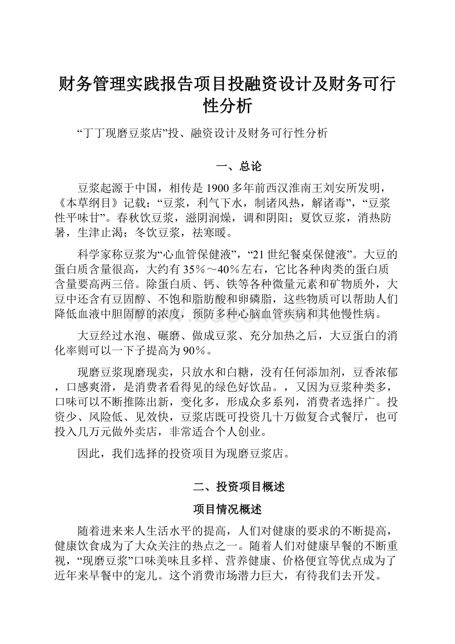 财务管理实践报告项目投融资设计及财务可行性分析.docx