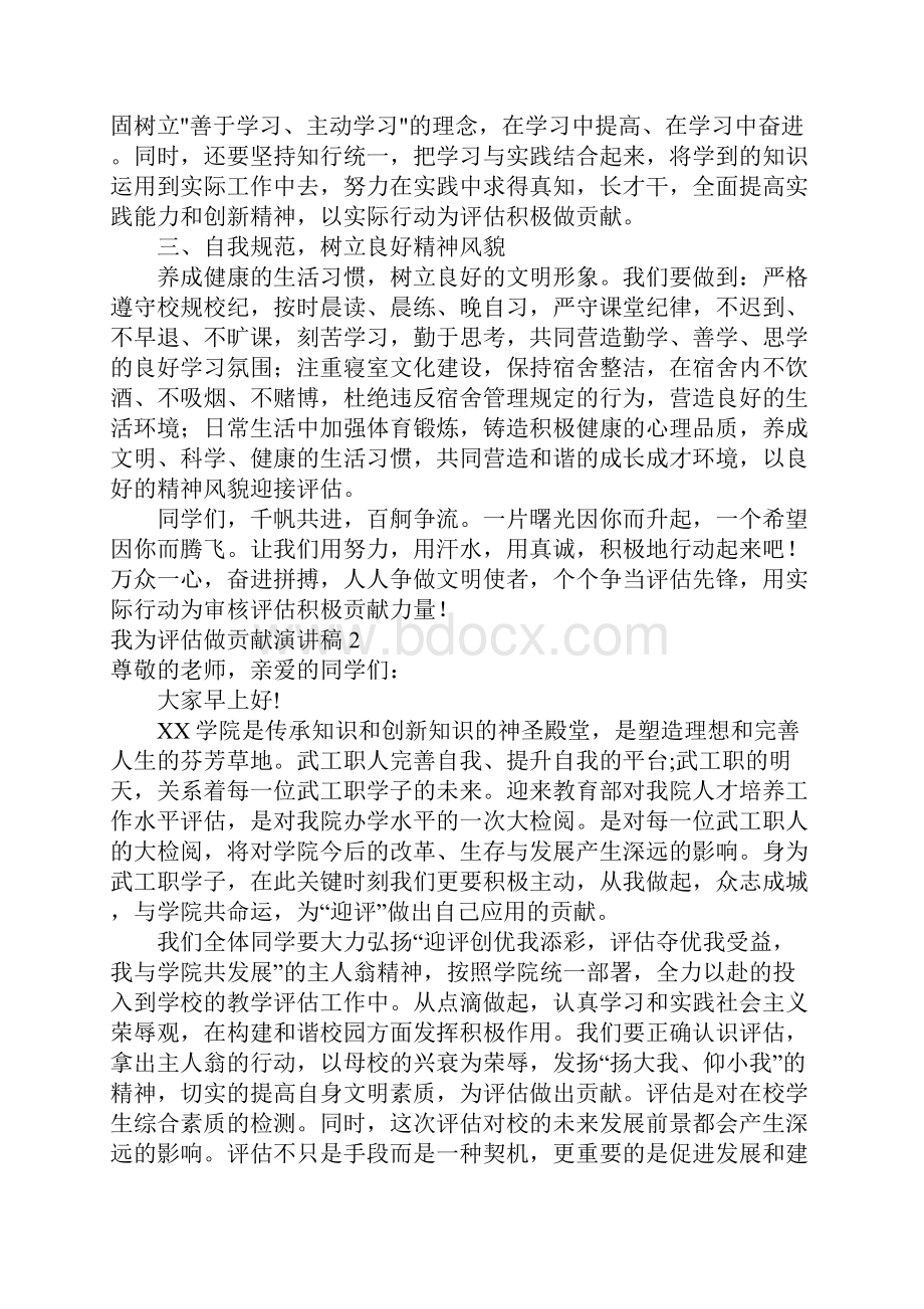 我为评估做贡献演讲稿9篇例文.docx_第2页